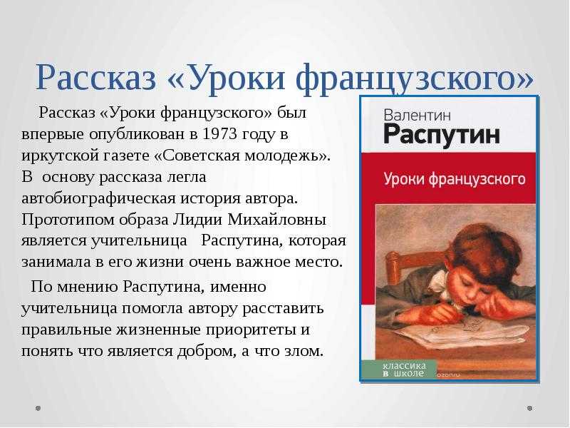 Главная мысль рассказа уроки французского 6 класс