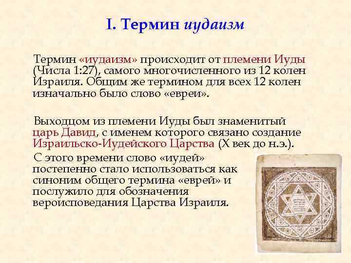 Религия иудаизм
