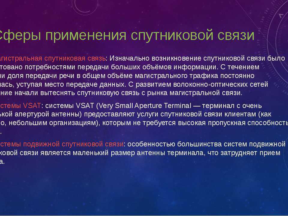 Спутниковая связь и ее роль в жизни человека доклад физика 7 класс