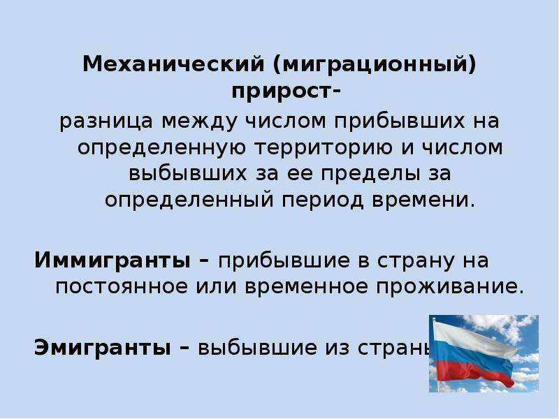 Механический прирост населения: причины и последствия