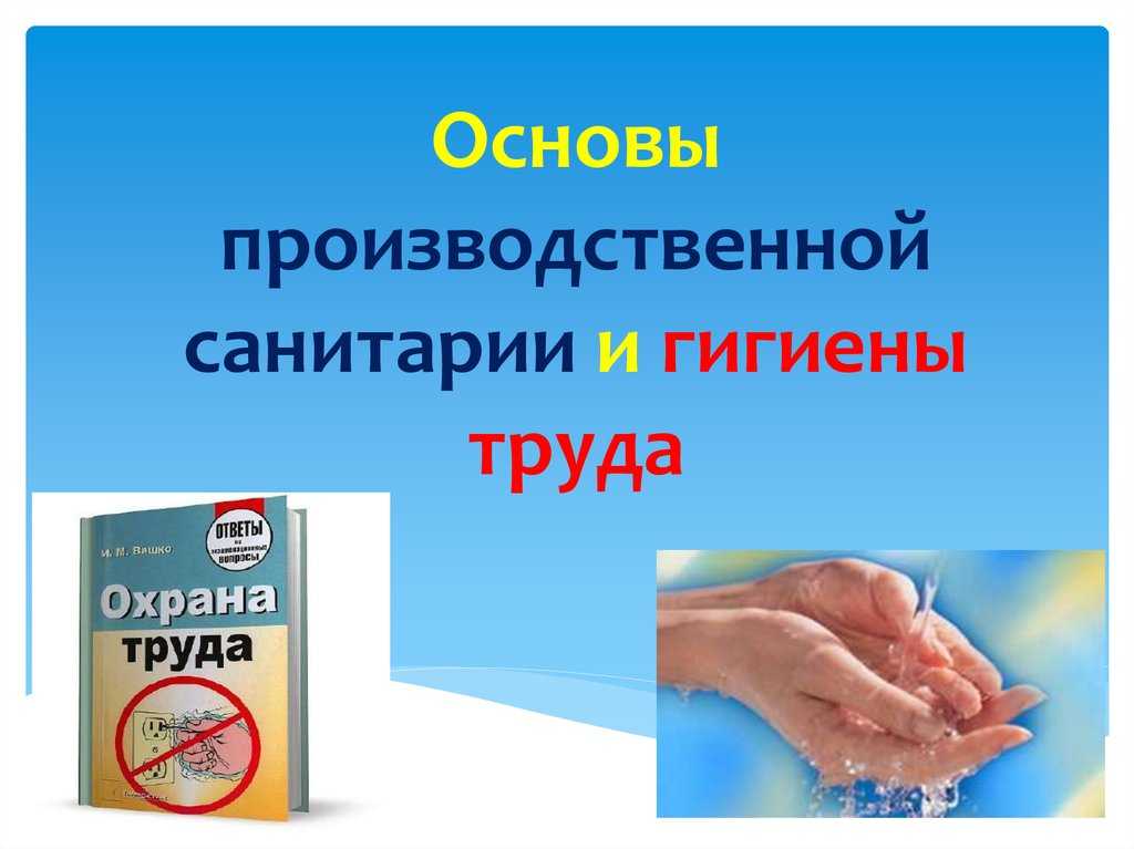 Понятие производственная санитария кратко
