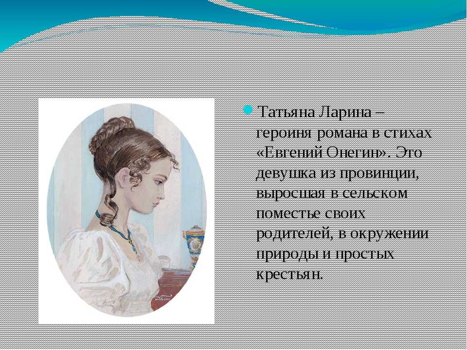 Подготовьте сообщение на тему цельность характера татьяны. характеристика образа татьяны лариной кратко