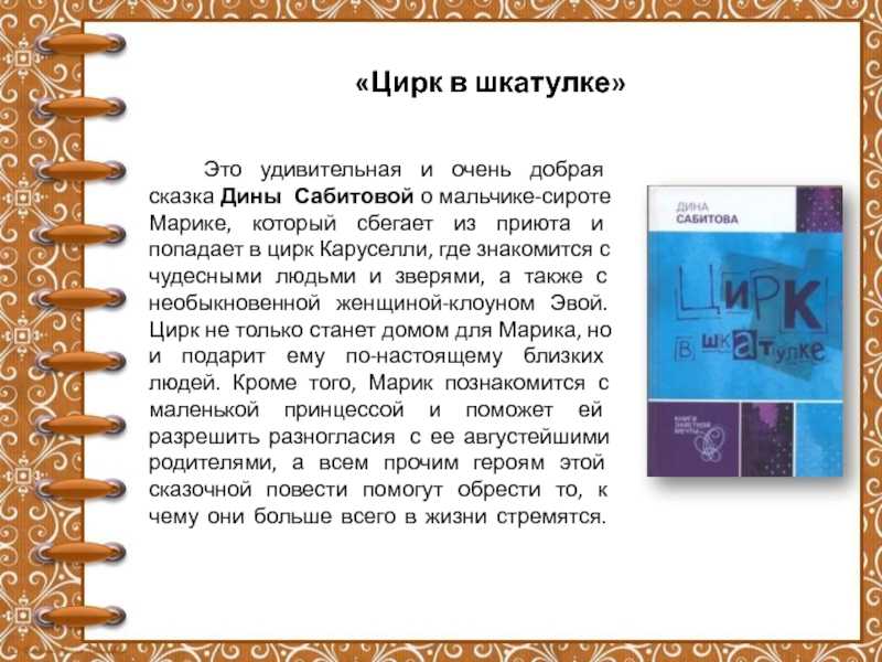 Срочноооо! краткое содержание ,,цирк в шкатулке" дина сабитова. подробно(дам 50 баллов - узнавалка.про