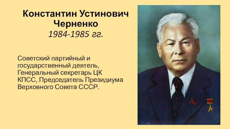Константин устинович черненко
