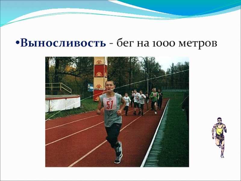 Доклад на тему бег 60 метров. напишите небольшой доклад (1 страница ) : бег 60 метров ,метание мяча в даль ,бег на выносливость (то есть 1 км), техника прыжка .