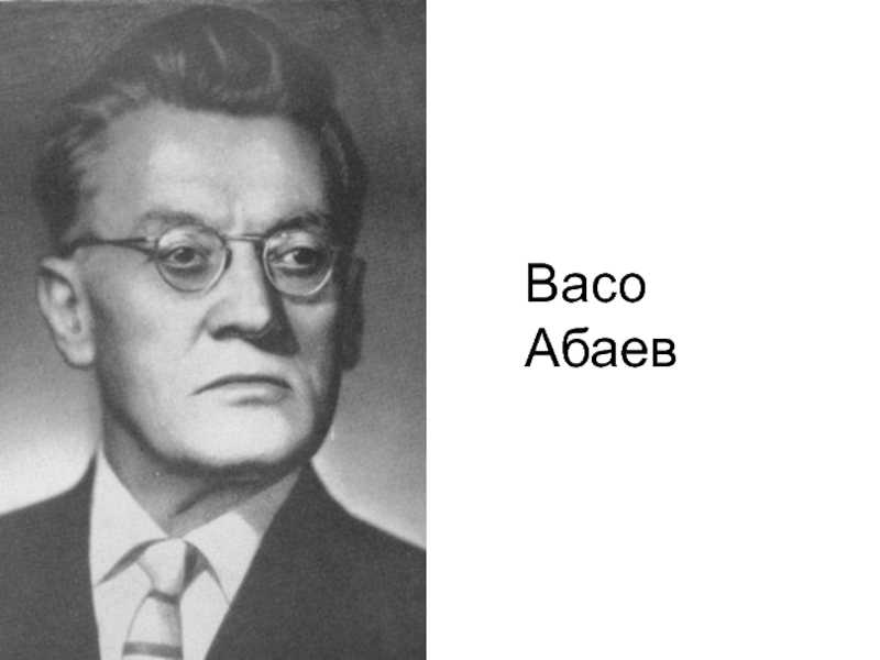Абаев, василий иванович — энциклопедия руниверсалис