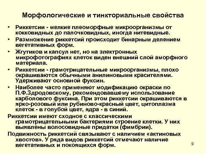 Тинкториальные свойства – способность микроорганизмов окрашиваться