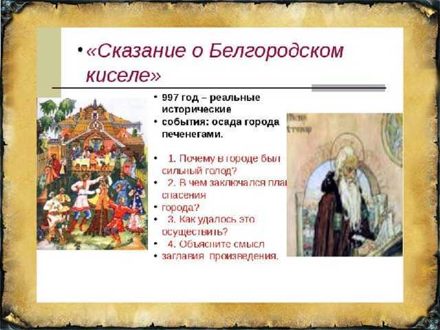 Читать «сказание о белгородском киселе» краткое содержание