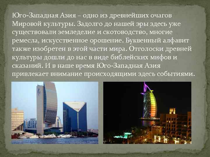 Страны юго-западной азии