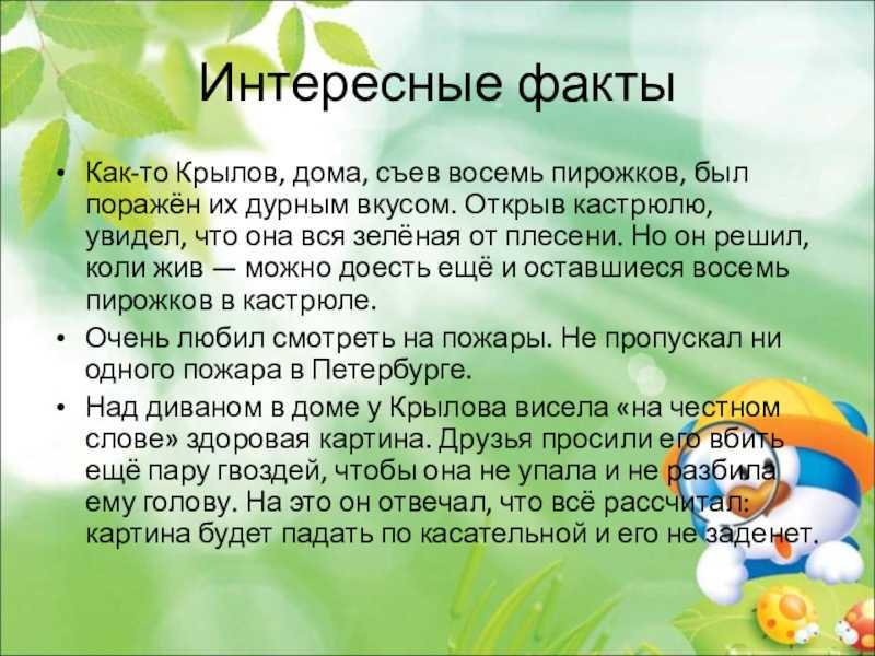 Интересные факты о крылове, его жизни и биографии