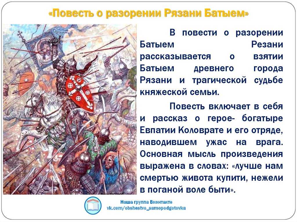 Краткое содержание произведения «повесть о разорении рязани батыем»