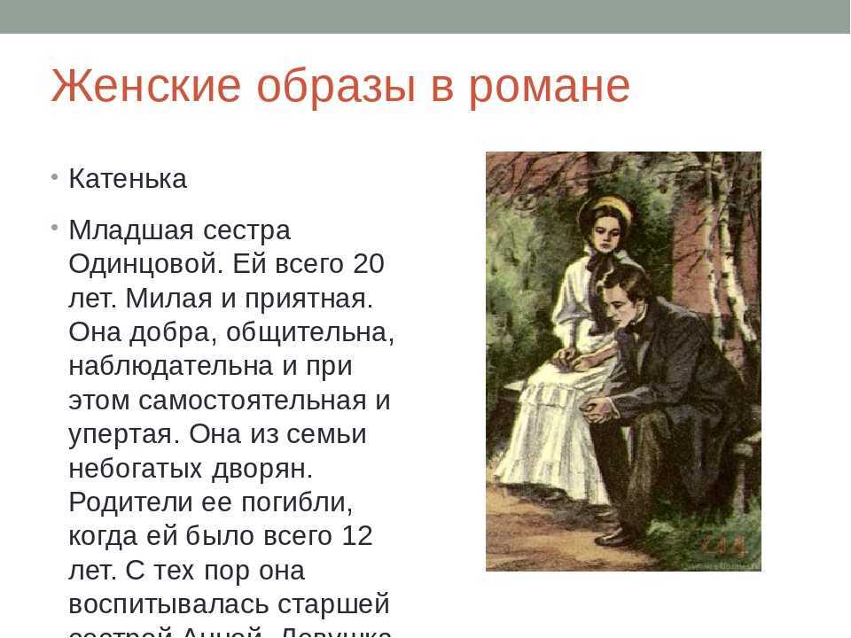 Женские образы в романе “отцы и дети” – отношение к ним базарова