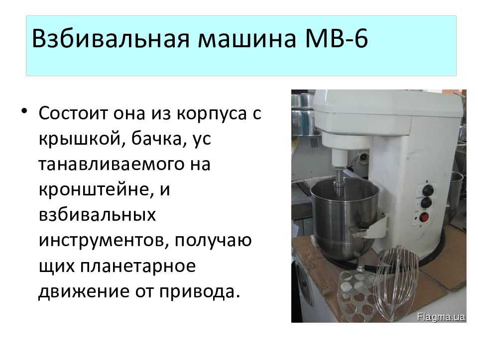 Презентация на тему "взбивальные машины"