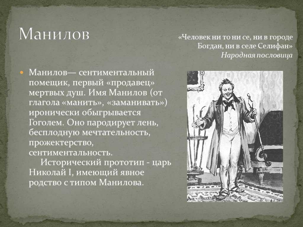 Анализ образа манилова из романа гоголя «мертвые души»