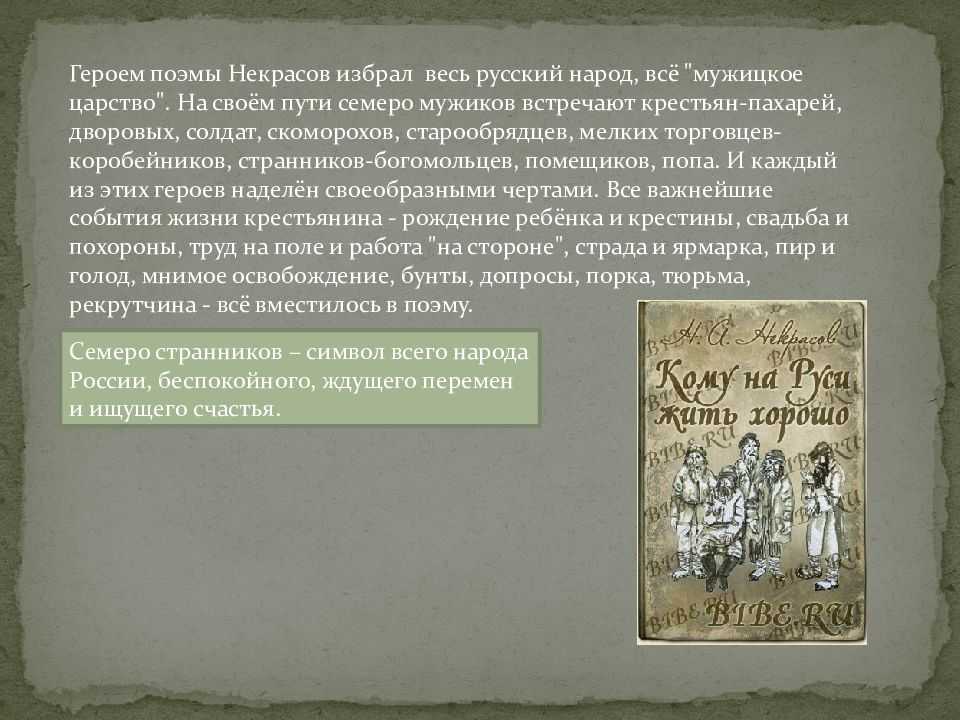 Анализ поэмы «кому на руси жить хорошо»: разбор сюжета и характеристика главных героев, краткий вывод