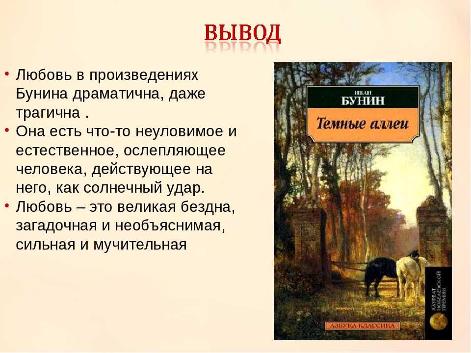 Урок 6: иван бунин "тёмные аллеи" - 100urokov.ru