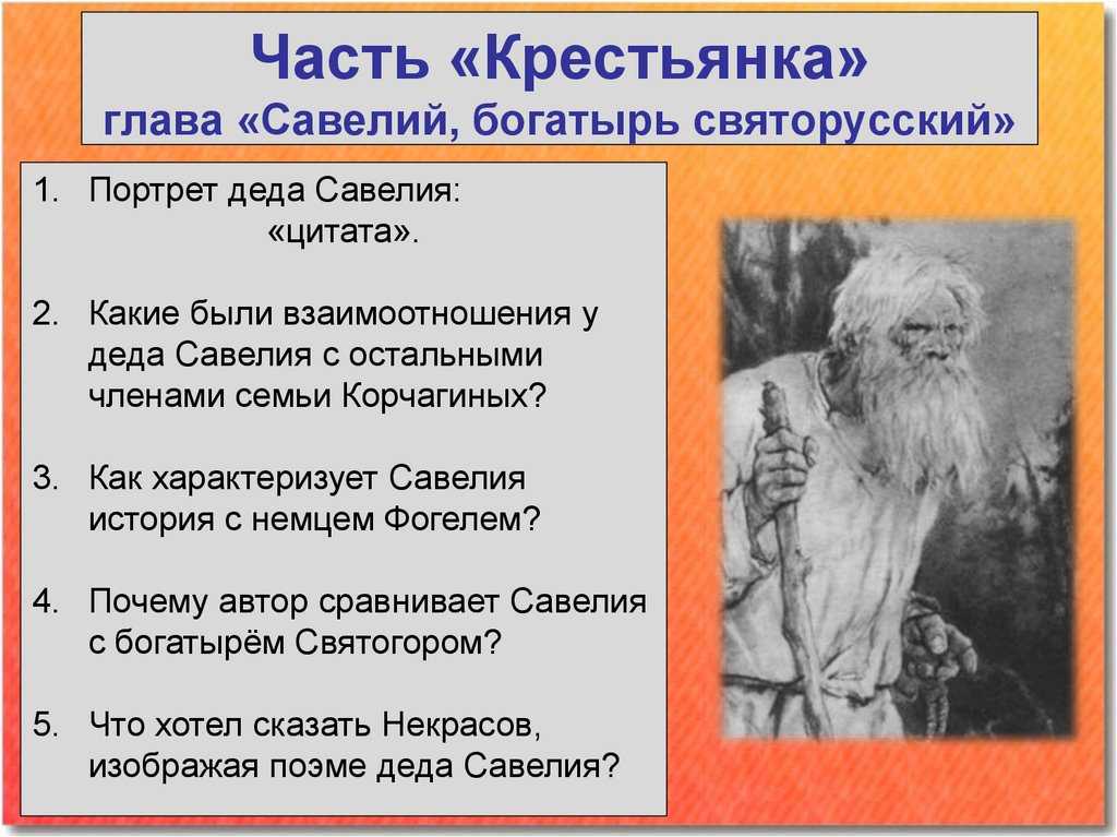 Савелий, богатырь святорусский - характеристика героя поэмы н.а. некрасова "кому на руси жить хорошо"