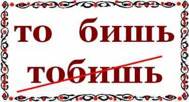 Правильно пишется "то бишь" или "тобишь"?