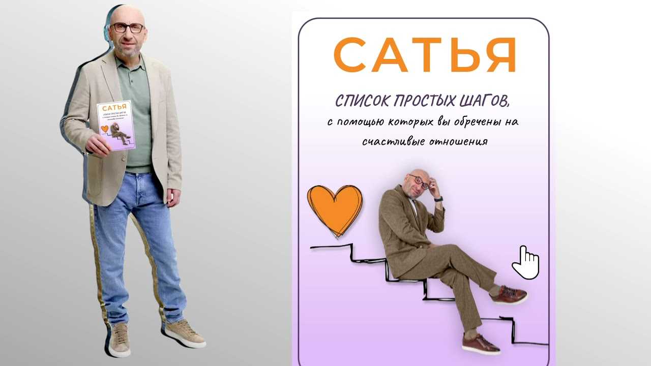 Этапы развития правильных взаимоотношений. сатья дас