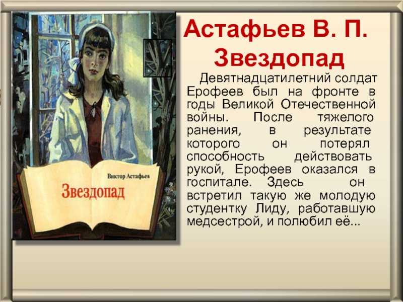 ✅ виктор петрович астафьев звездопад. анализ произведения «звездопад» астафьева - paruslife.ru