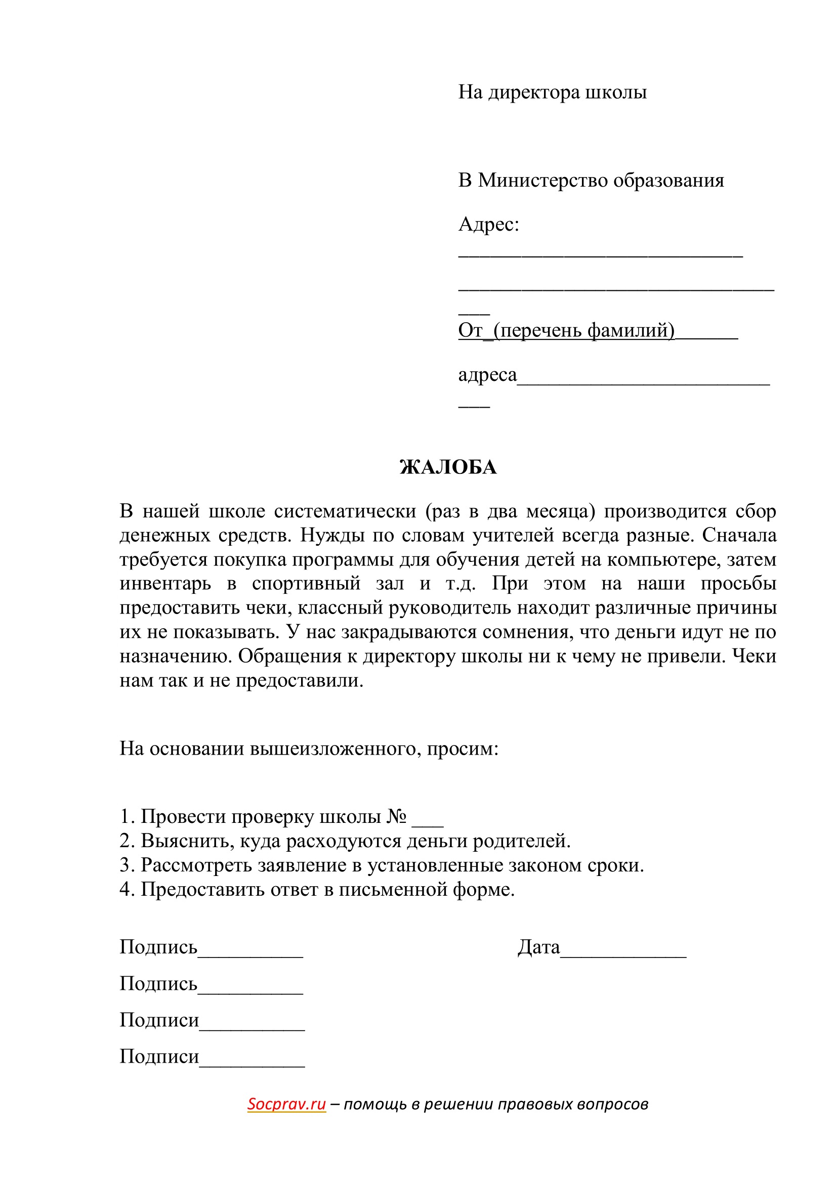 Жалоба директору школы от родителей на учителя или ученика