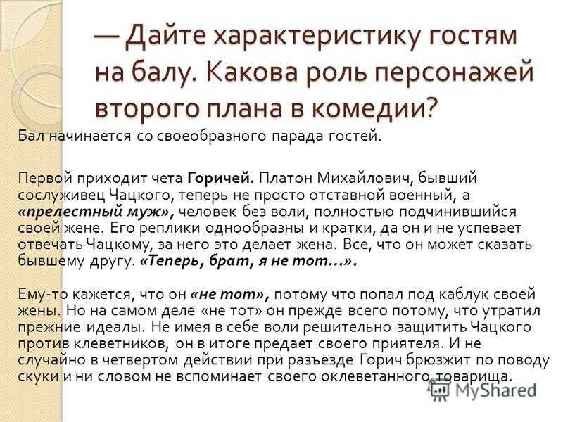 Анализ 3 действия «горе от ума»: кульминации произведения, отношение фамусовского общества к чацкому