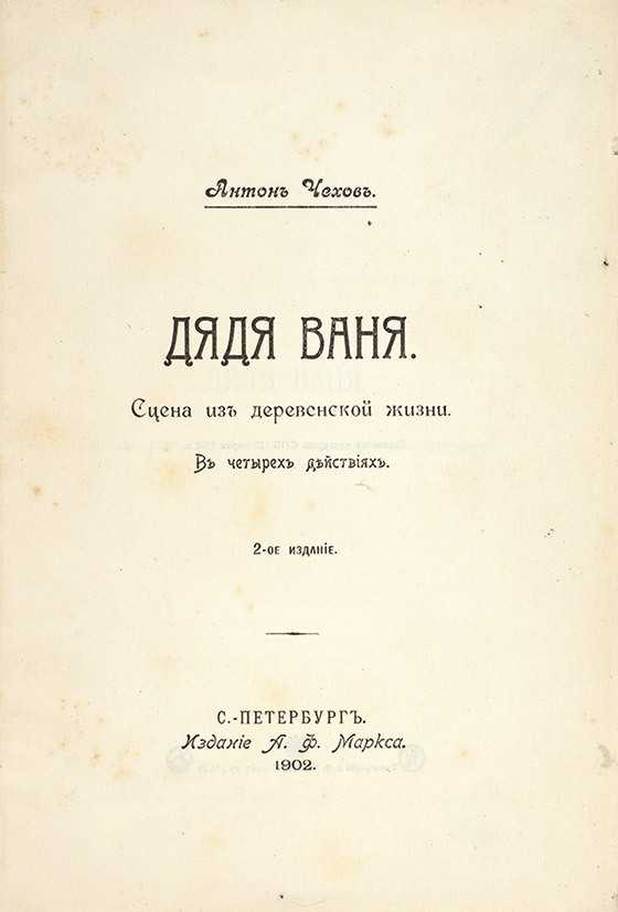 Краткое содержание пьесы чехова «дядя ваня» по действиям