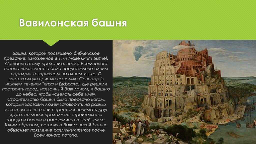 Путаница вокруг вавилонской башни наконец решена, или в чём секрет знаменитой библейской истории