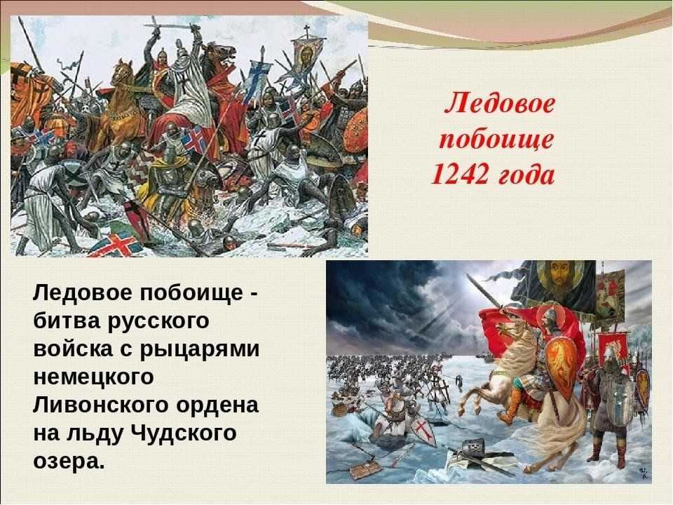 Битва на чудском озере или ледовое побоище