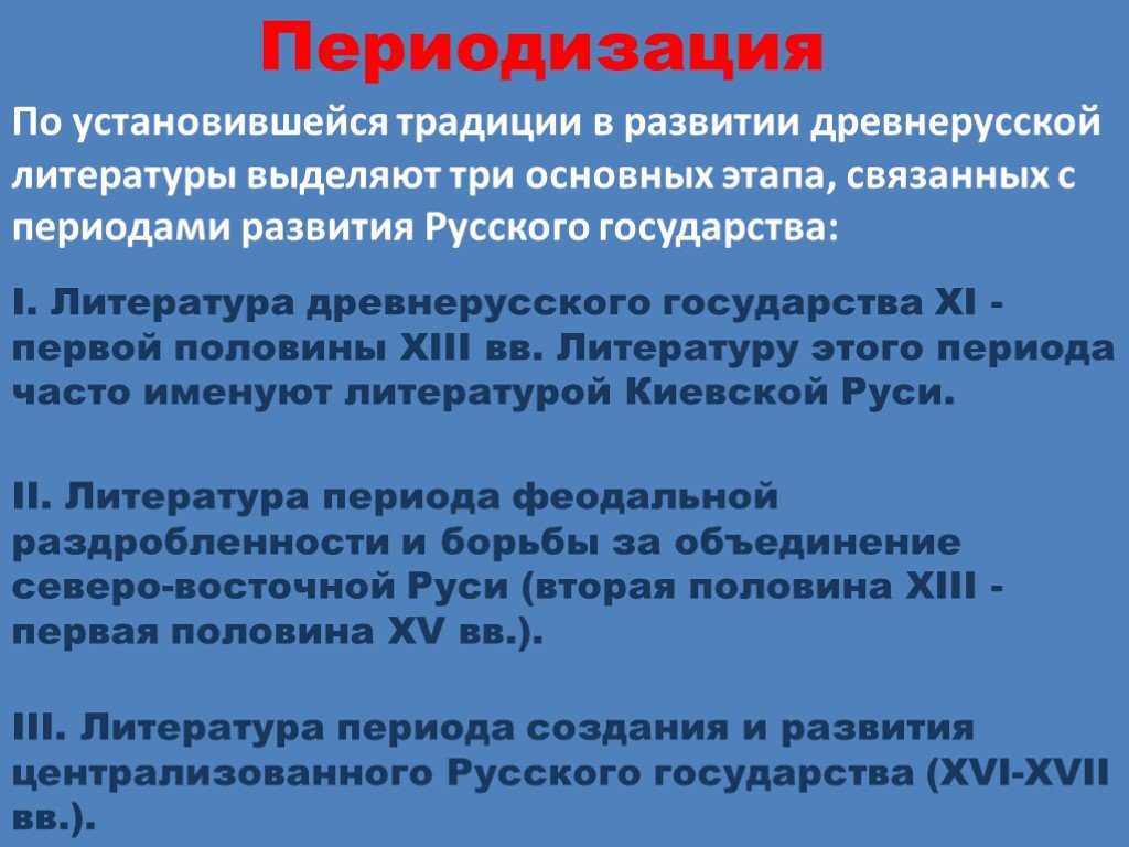 Периоды древнерусской литературы таблица с примерами. какие периоды прошла в своем развитии древнерусская литература