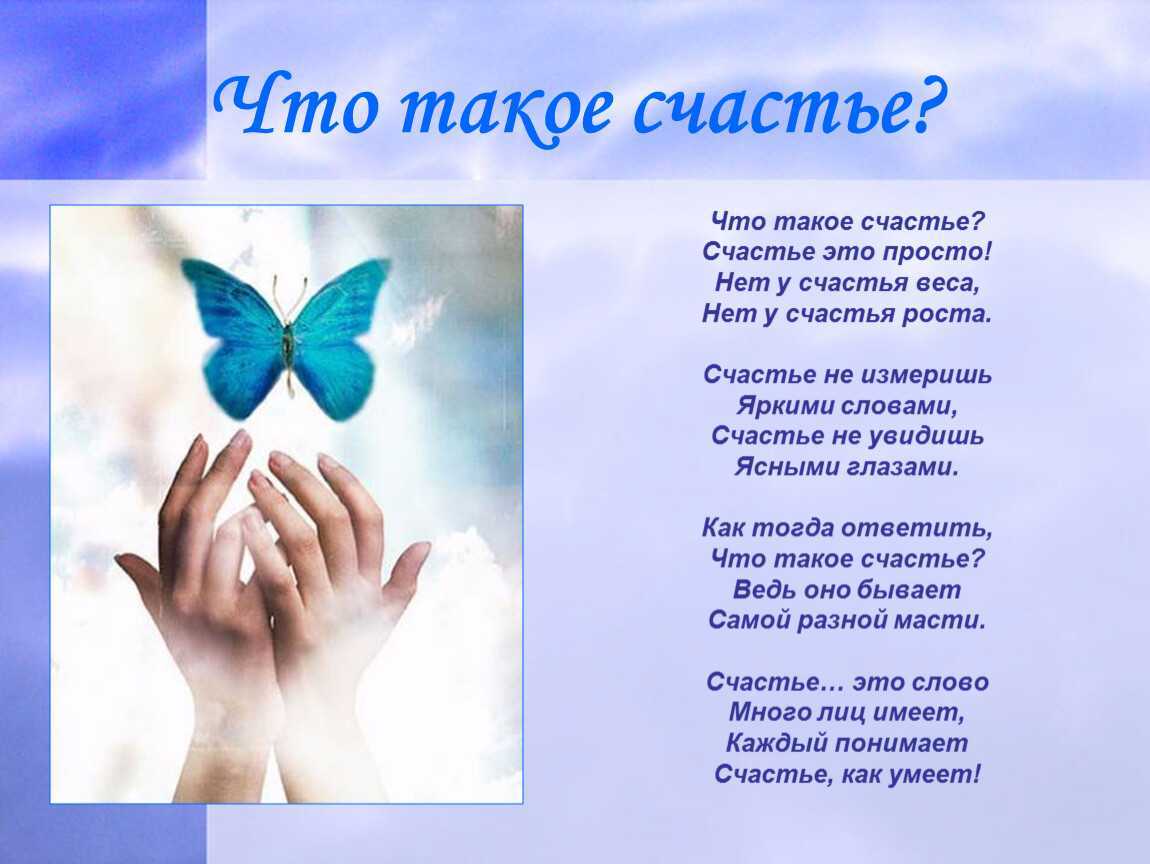 Что такое счастье для человека: 21 определение и примеры из жизни