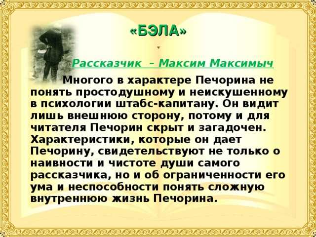 Кто же печорин виновник или жертва трагедии. кто печорин виновник или жертва трагедии (по повести бэла)