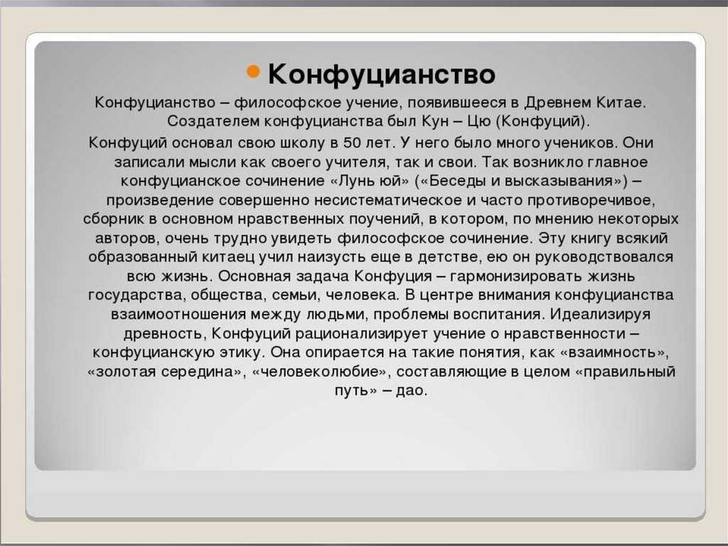 Основные идеи конфуцианства кратко