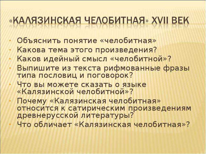 Что такое калязинская челобитная: история и традиции