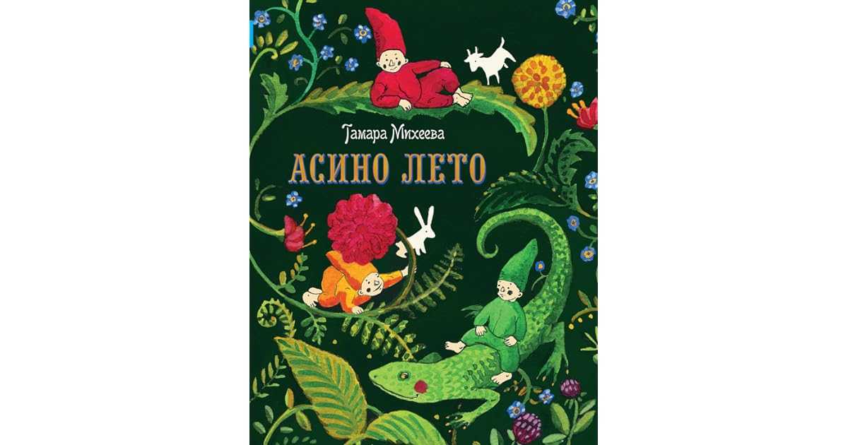 Т михеева асино лето краткое содержание для читательского дневника