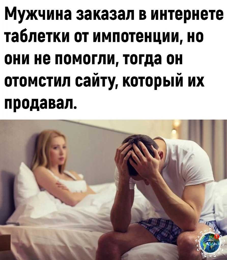 Как ведут себя импотенты с женщинами. почему мужчина становится импотентом. что делать мужчине