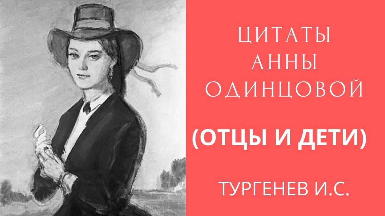 Образ и характеристика анны одинцовой в романе отцы и дети тургенева сочинение