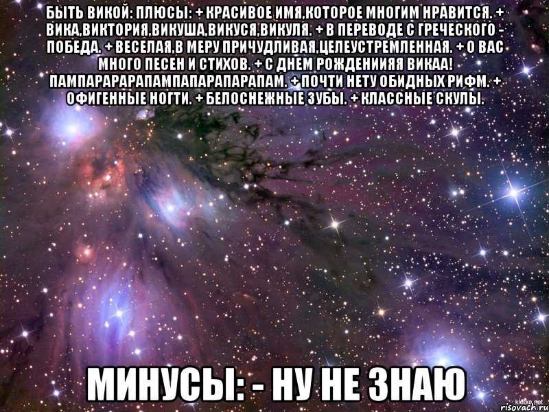 Какими прозвищами можно обозвать имя вика?