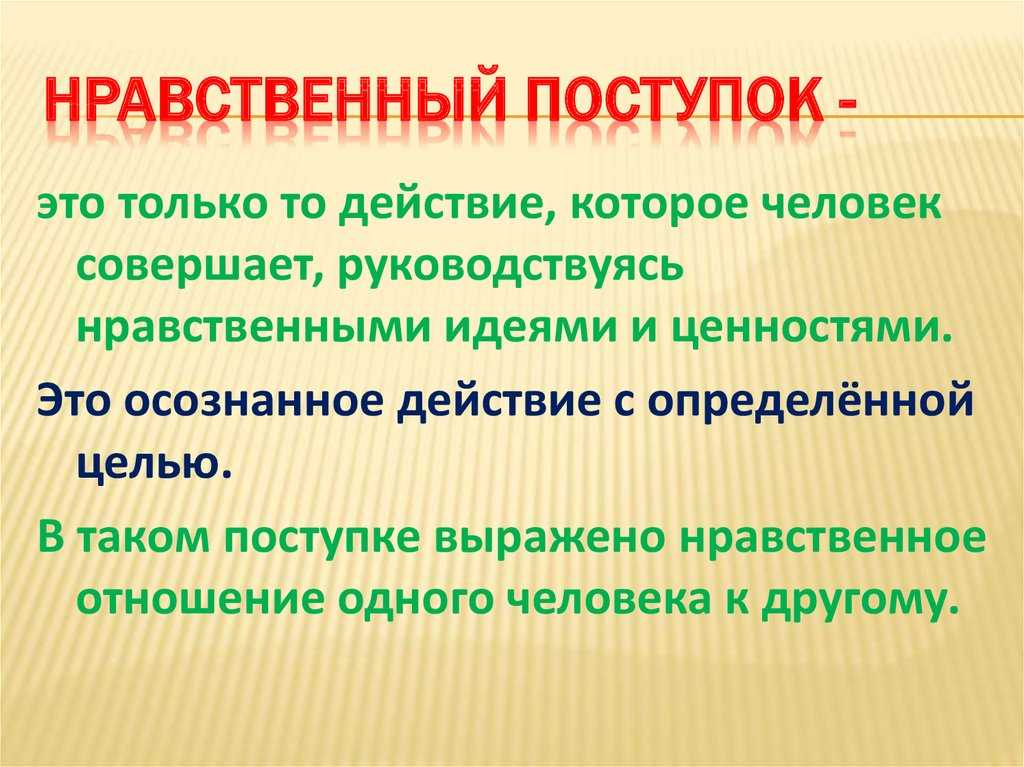 Что такое нравственные поступки: примеры и объяснение
