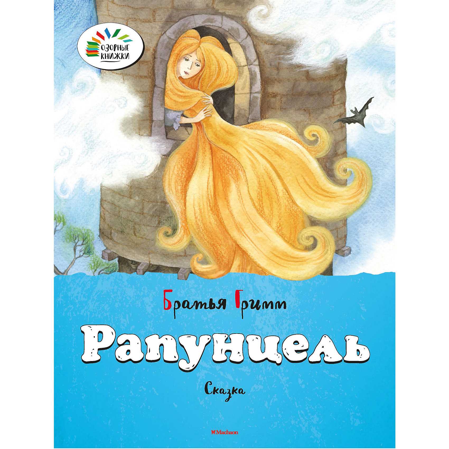 Сказка «рапунцель»
