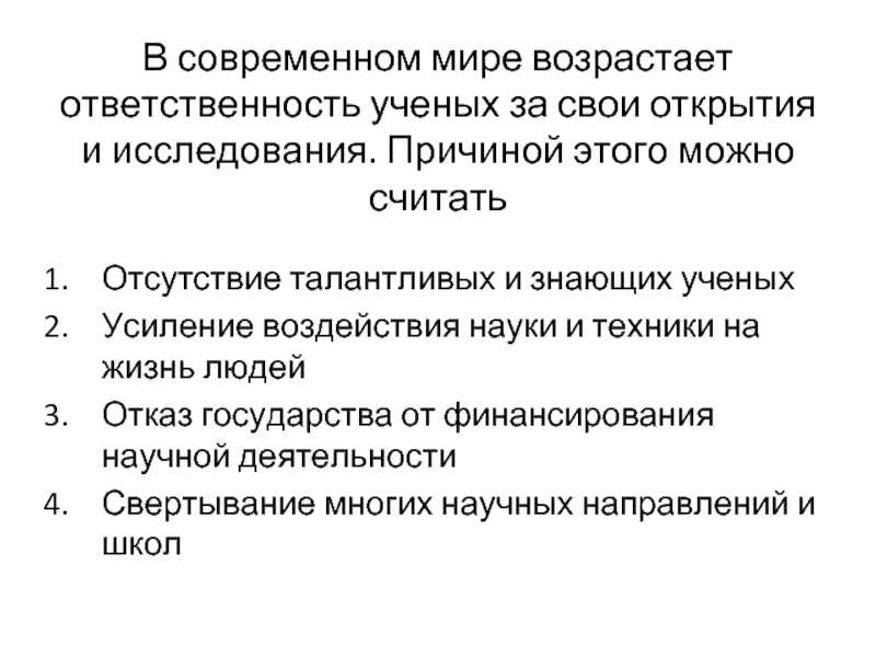 Сочинение размышление на тему ответственность ученых за то, что они создали, русский язык