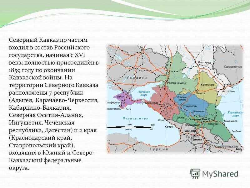 Присоединение кавказа к россии: история вхождения в состав россии, интересные факты  — 24симба