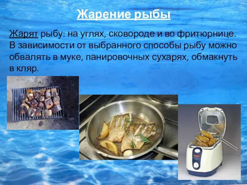 Ответить на вопросы:   1. чем ценна рыба как продукт питания? 2. в каком виде поступают в продажу? 3 - узнавалка.про