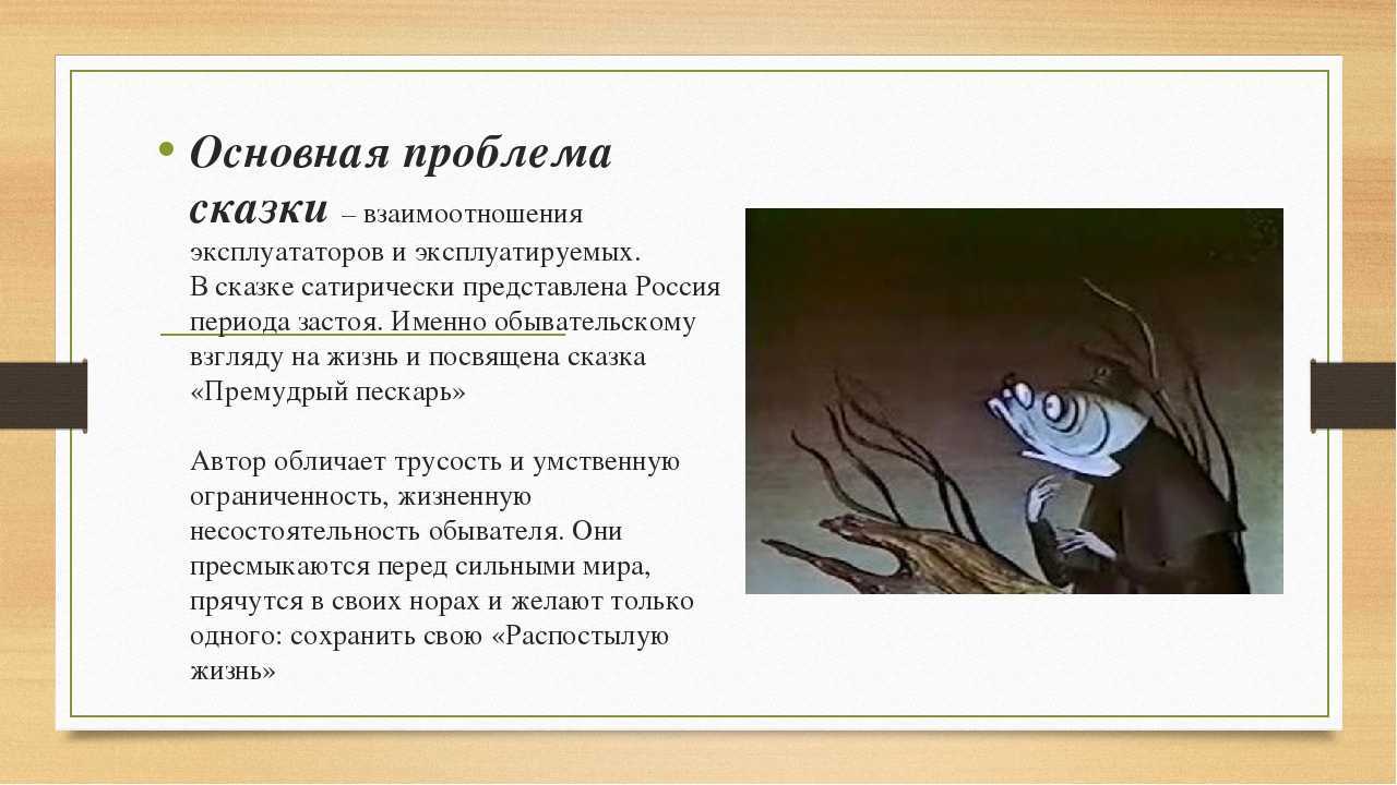 Анализ сказки салтыкова-щедрина премудрый пескарь