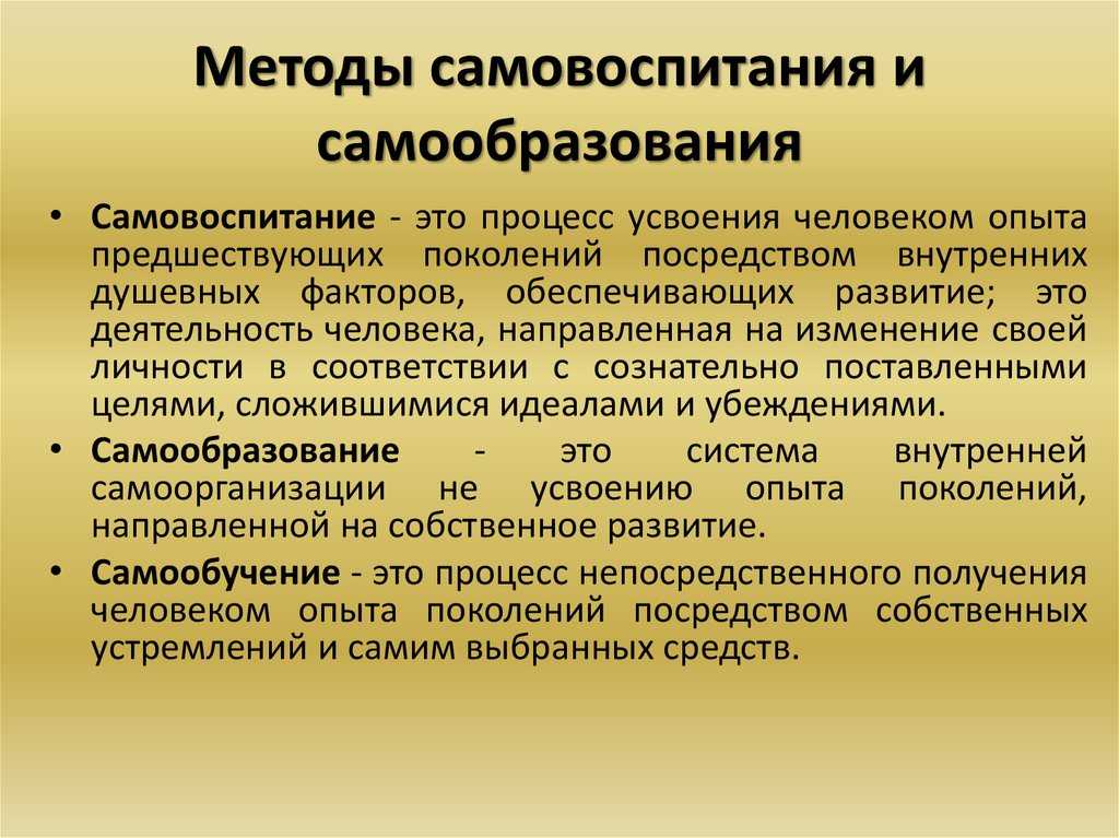 Самовоспитание: что это такое и какие существуют методы?