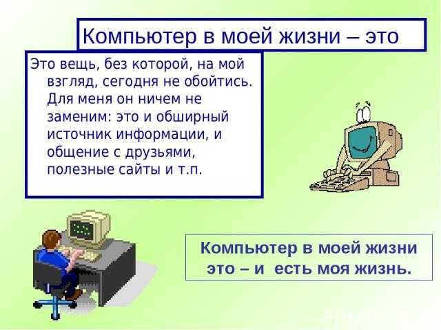 Онлайн мир: роль интернета в жизни человека