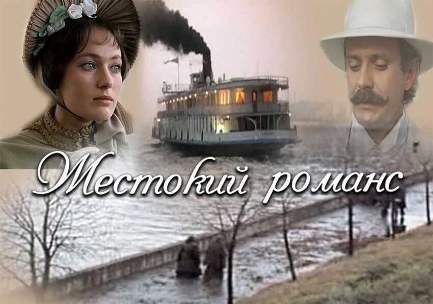 Разбор «жестокого романса»: глубокий анализ темы и смысла фильма для истинных ценителей кино