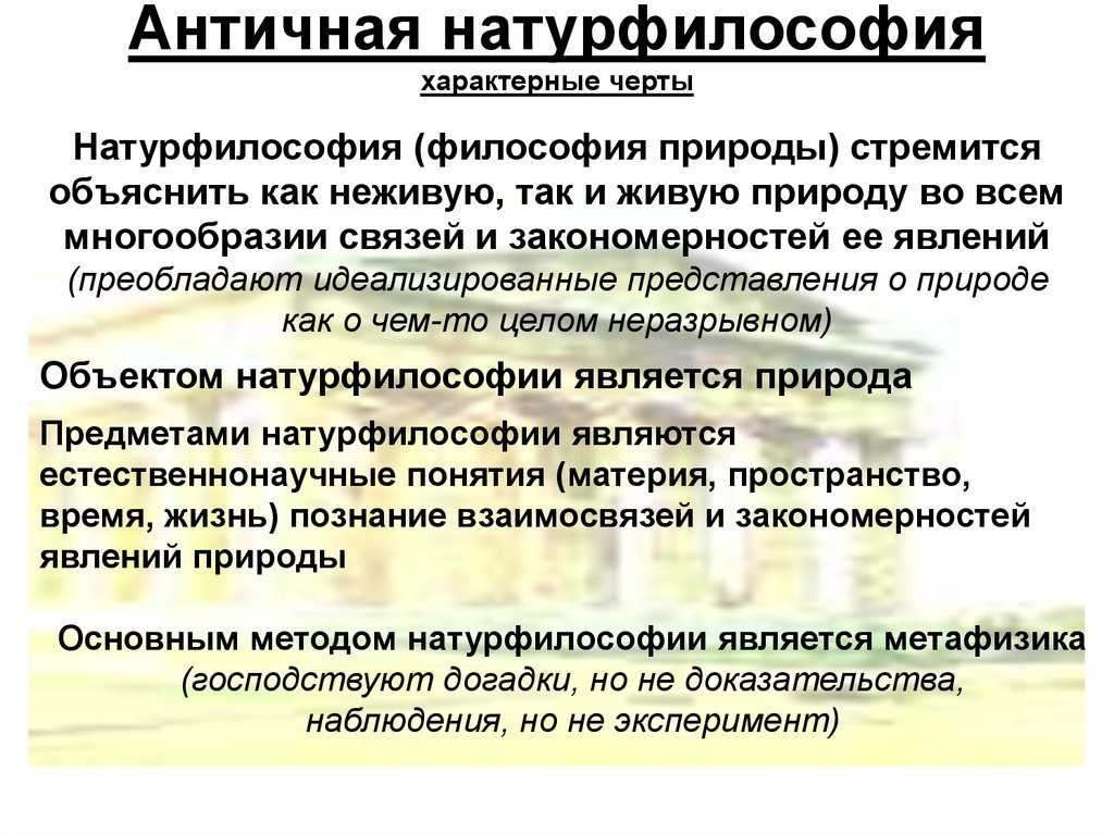 Реферат на тему: натурфилософия древней греции