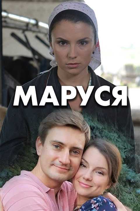 Маруся (2018) - актеры и роли в сериале - lifeactor.ru