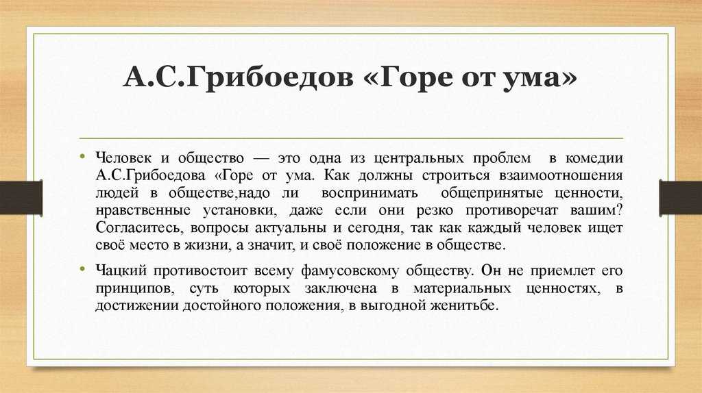 Проблема ума в комедии горе от ума грибоедова - сочинить.ру